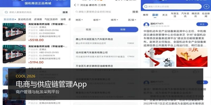 电商与供应链管理App