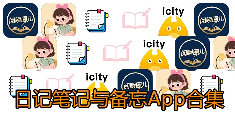 日记笔记与备忘App合集