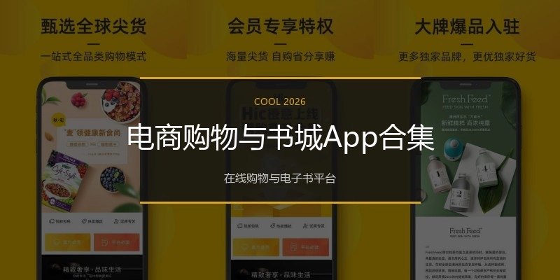 电商购物与书城App合集