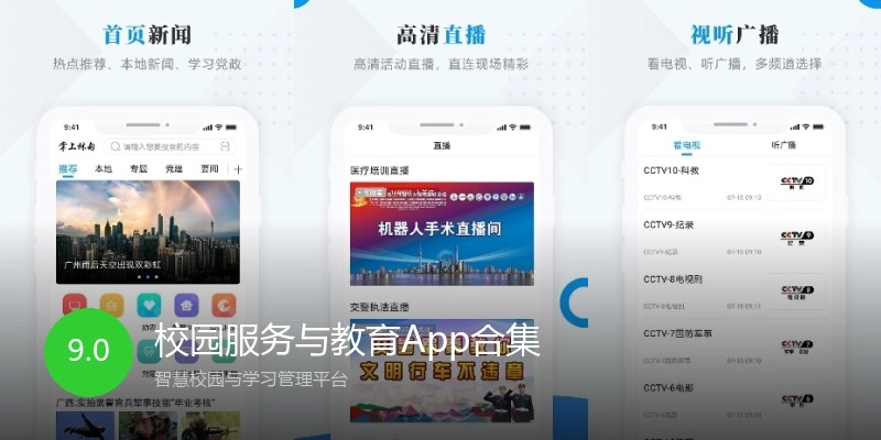 校园服务与教育App合集