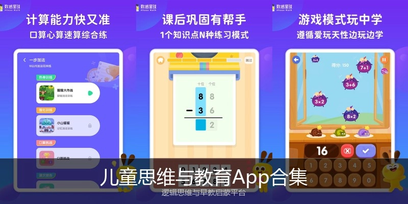 儿童思维与教育App合集