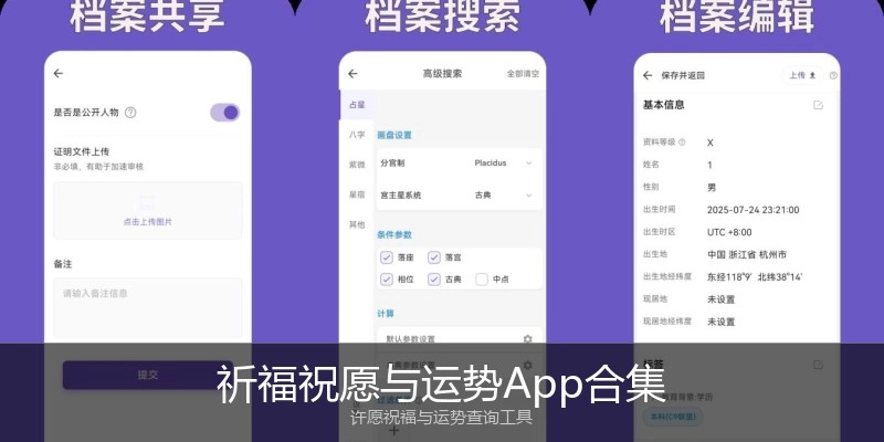 祈福祝愿与运势App合集