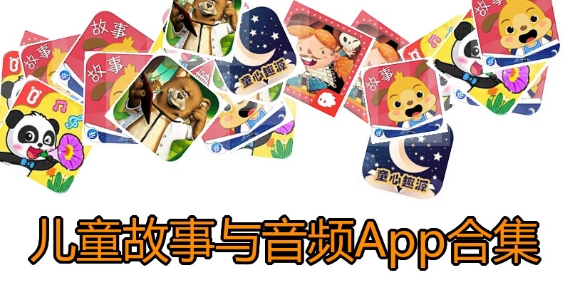 儿童故事与音频App合集