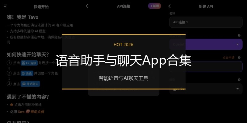 语音助手与聊天App合集