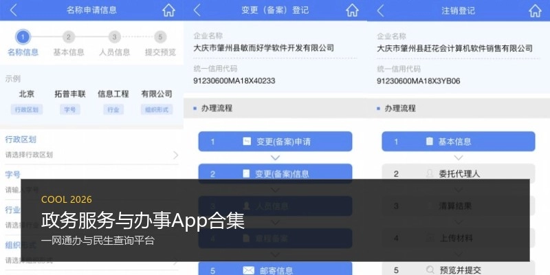 政务服务与办事App合集
