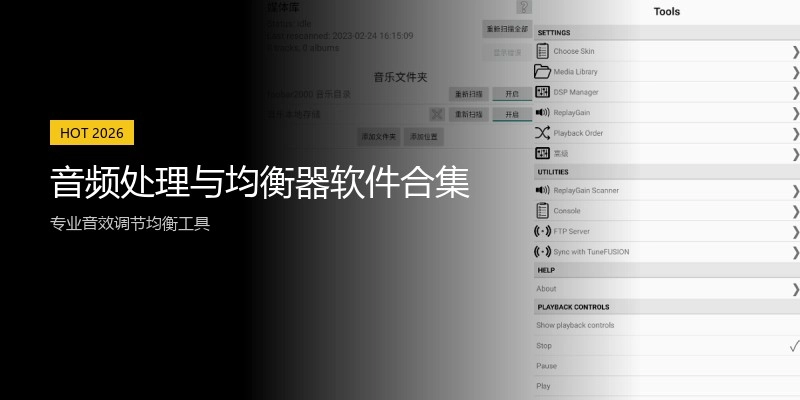 音频处理与均衡器软件合集