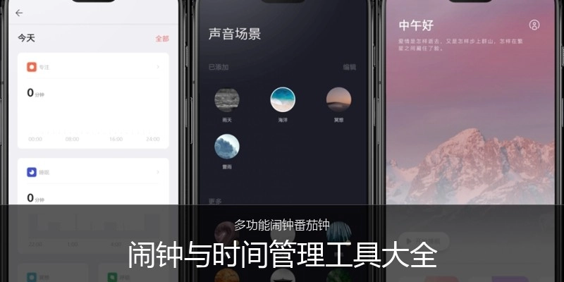 闹钟与时间管理工具大全