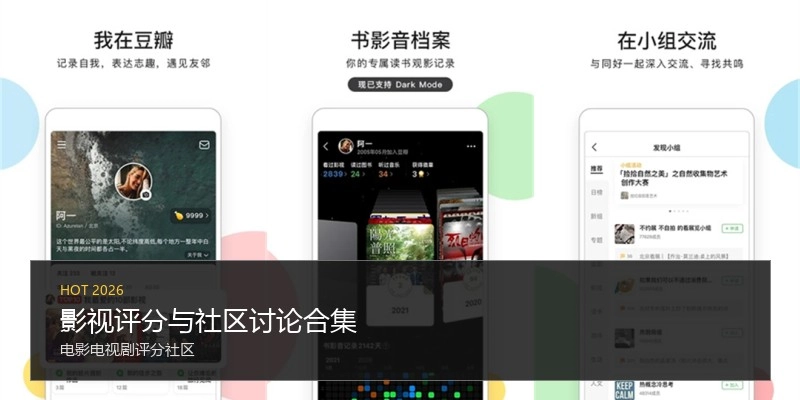 影视评分与社区讨论合集