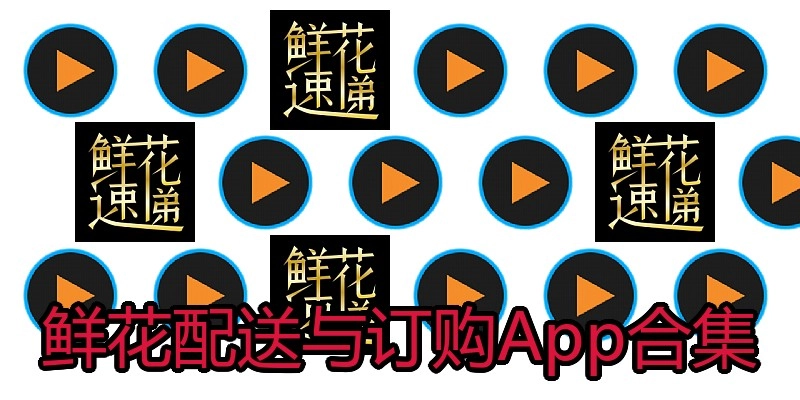 鲜花配送与订购App合集