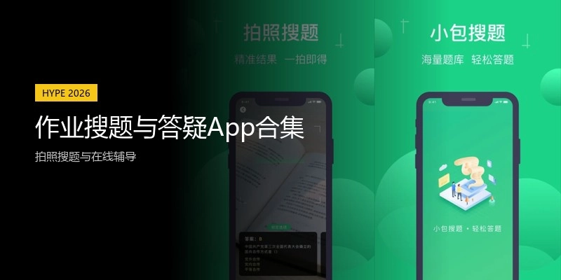 作业搜题与答疑App合集