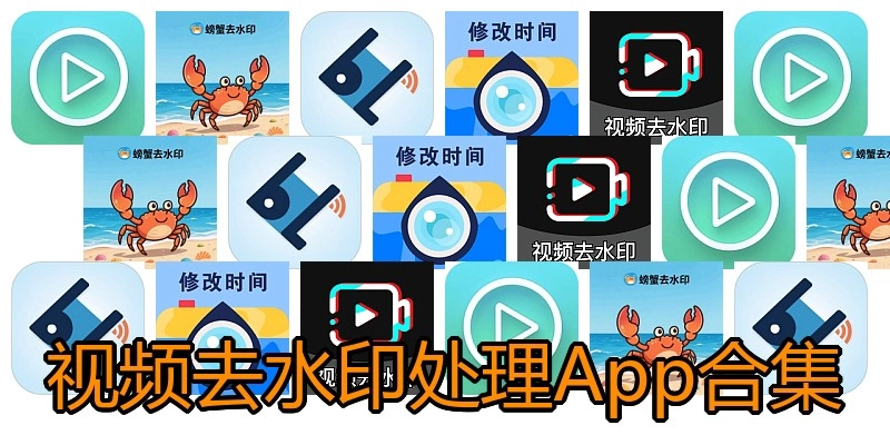 视频去水印处理App合集