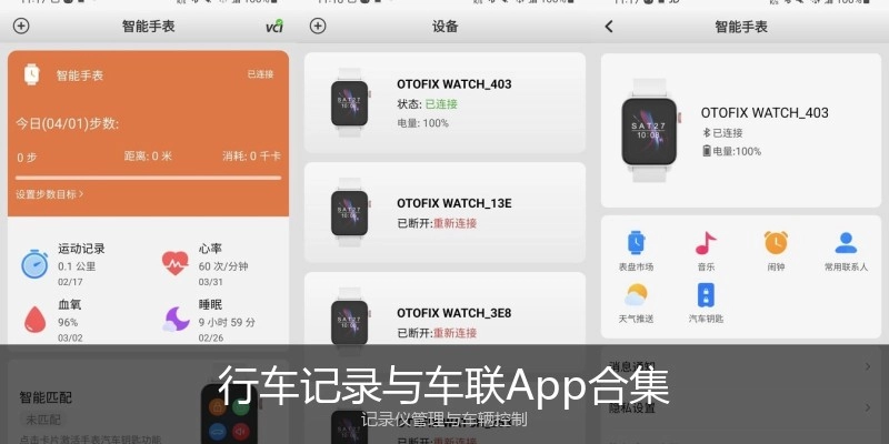 行车记录与车联App合集