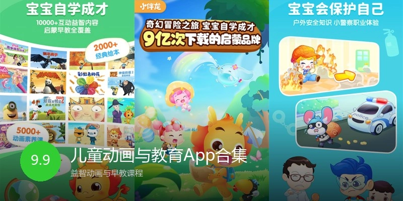 儿童动画与教育App合集