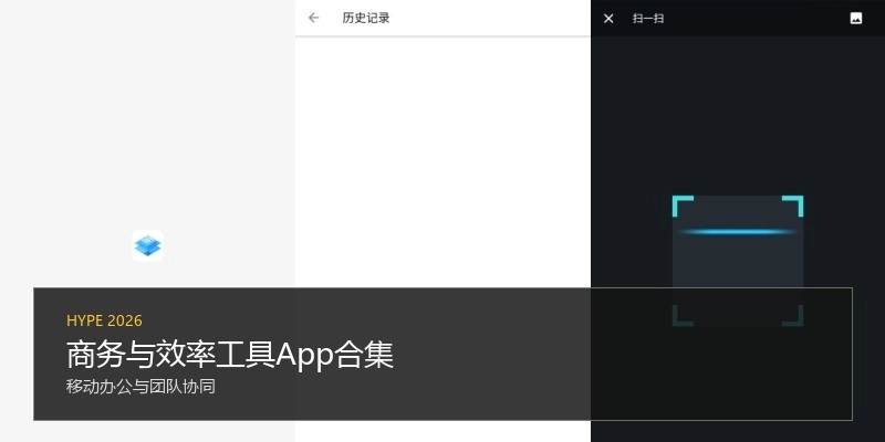 商务与效率工具App合集