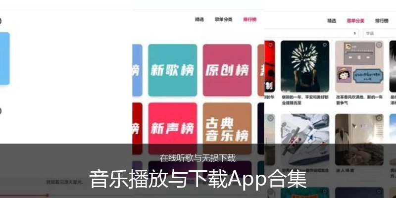 音乐播放与下载App合集