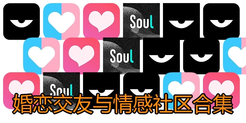 婚恋交友与情感社区合集