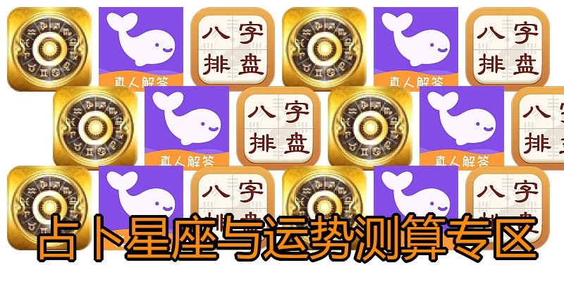 占卜星座与运势测算专区