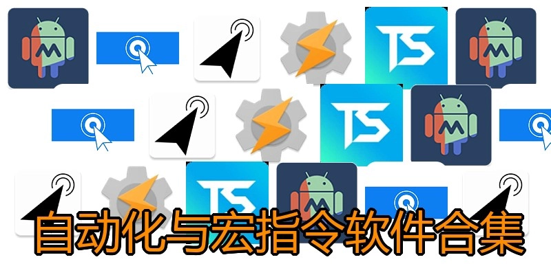 自动化与宏指令软件合集