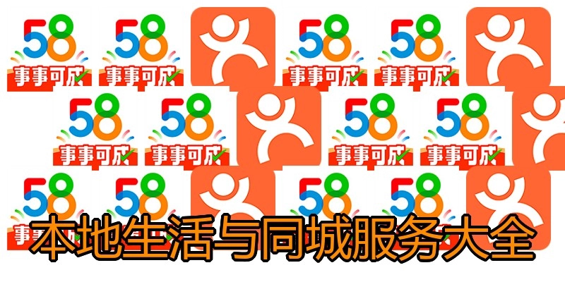 本地生活与同城服务大全