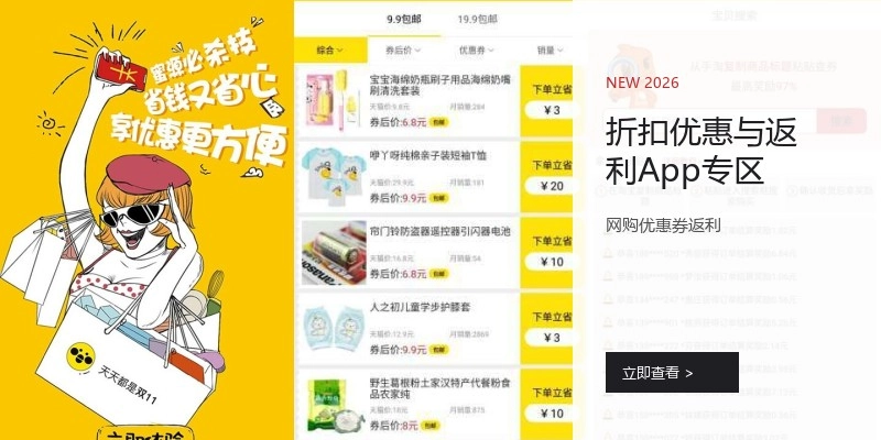 折扣优惠与返利App专区