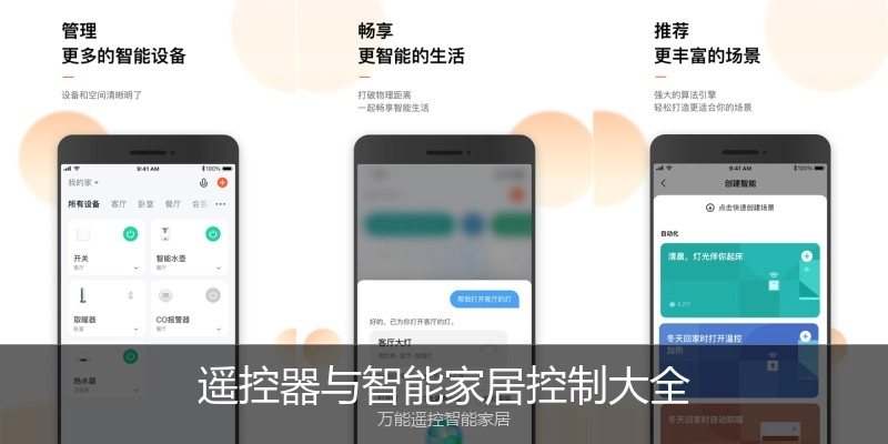 遥控器与智能家居控制大全