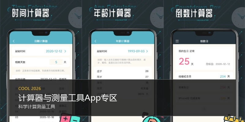 计算器与测量工具App专区