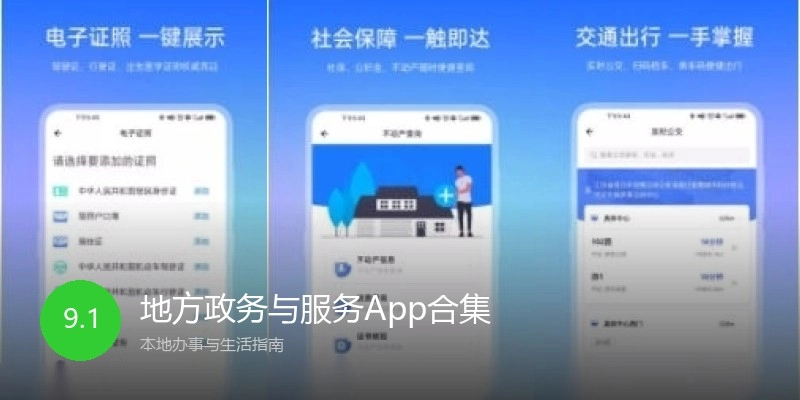 地方政务与服务App合集