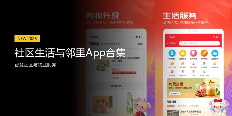 社区生活与邻里App合集