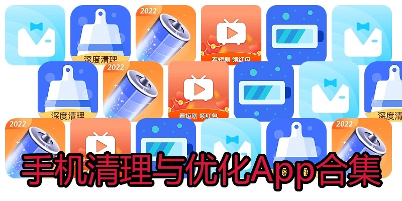 手机清理与优化App合集