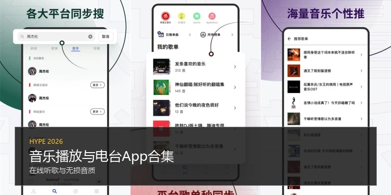 音乐播放与电台App合集