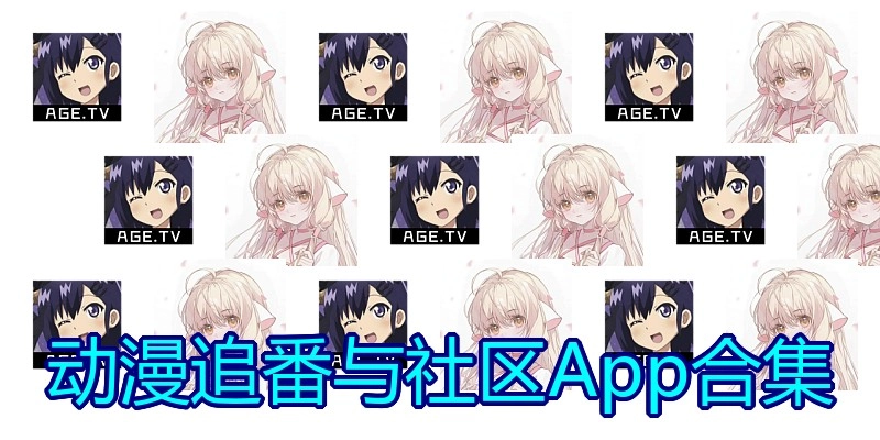 动漫追番与社区App合集