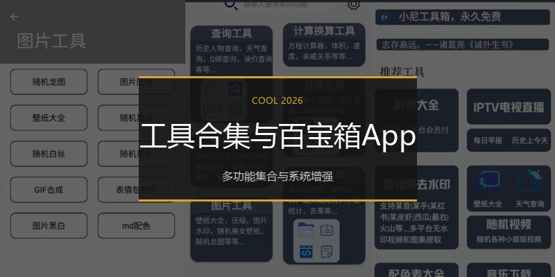 工具合集与百宝箱App