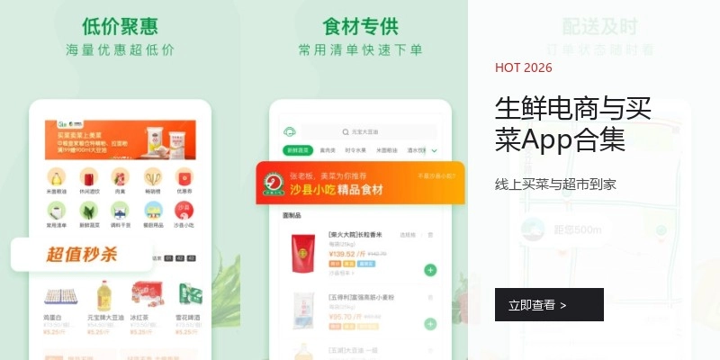 生鲜电商与买菜App合集