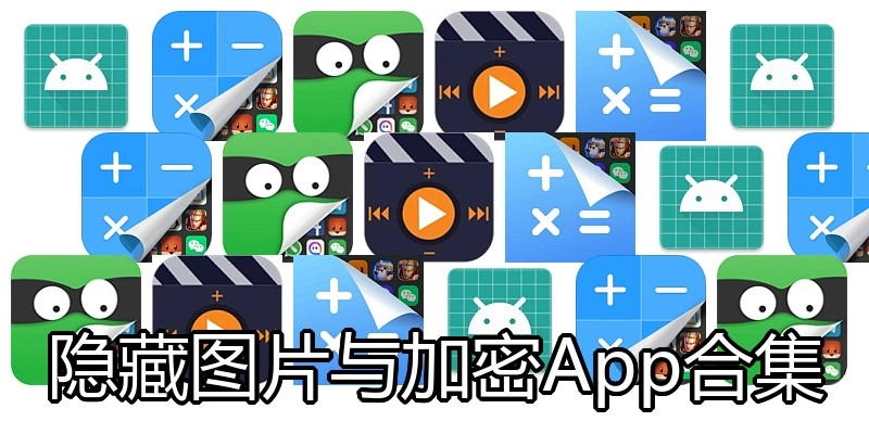 隐藏图片与加密App合集