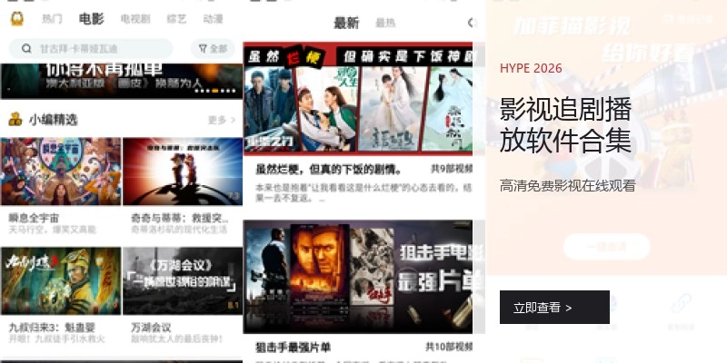 影视追剧播放软件合集
