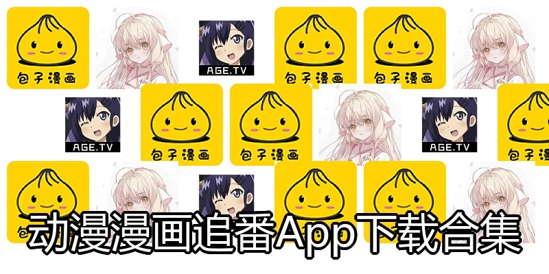 动漫漫画追番App下载合集