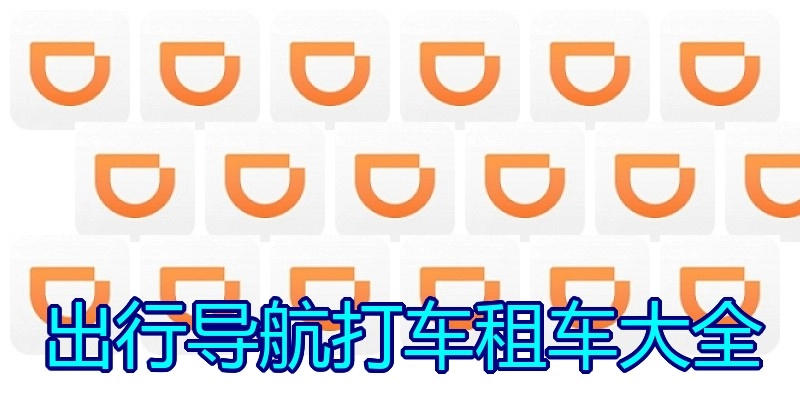 出行导航打车租车大全