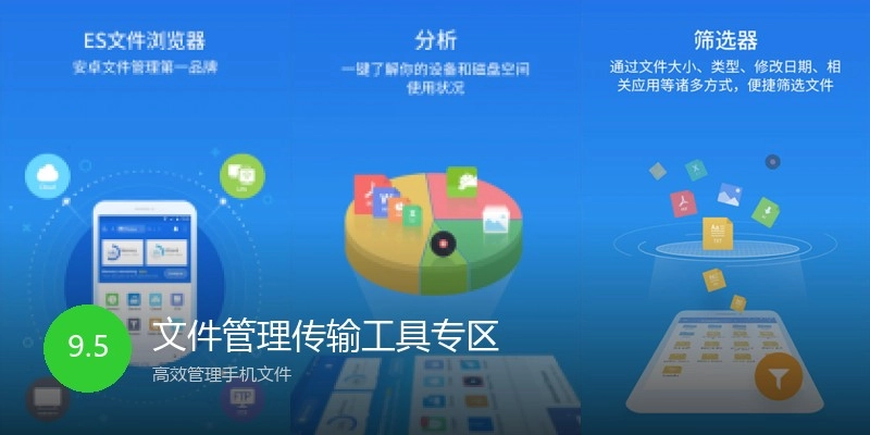 文件管理传输工具专区
