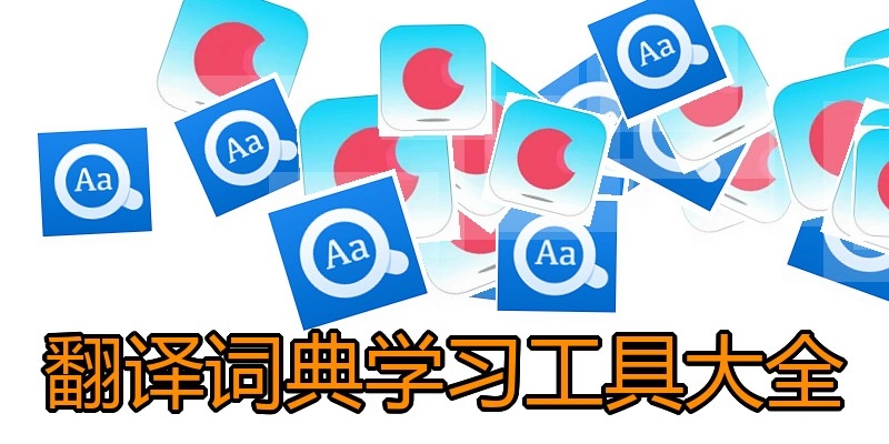 翻译词典学习工具大全