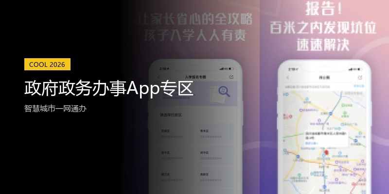 政府政务办事App专区