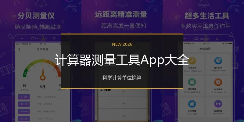 计算器测量工具App大全