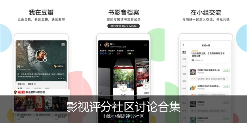 影视评分社区讨论合集
