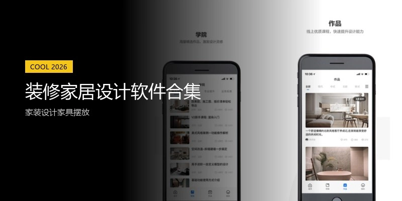 装修家居设计软件合集