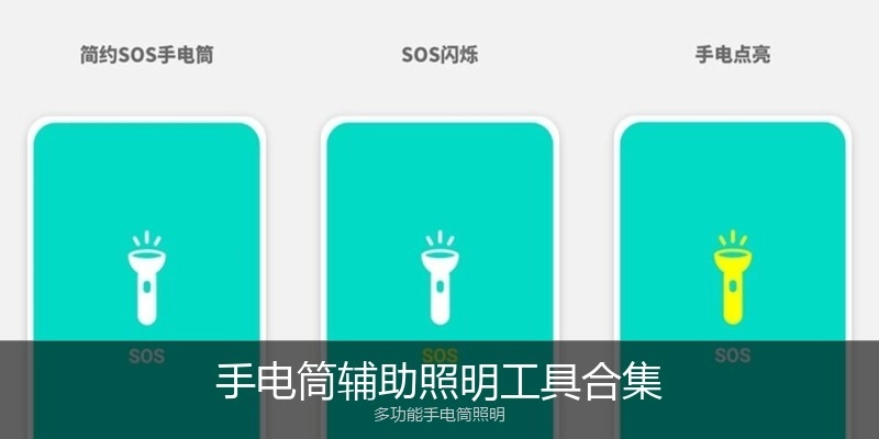 手电筒辅助照明工具合集