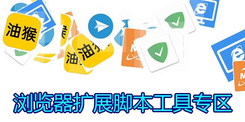 浏览器扩展脚本工具专区