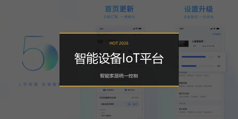 智能设备IoT平台