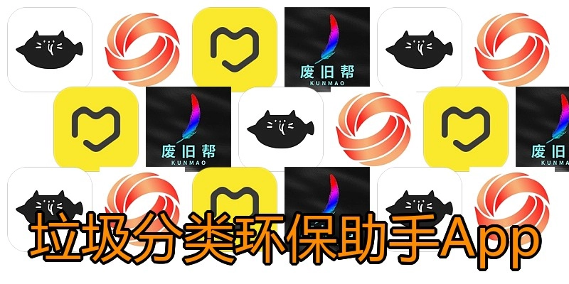垃圾分类环保助手App
