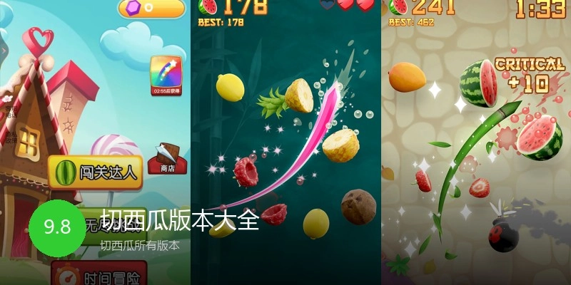 切西瓜版本大全