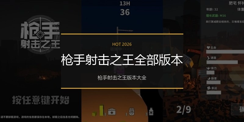 枪手射击之王全部版本