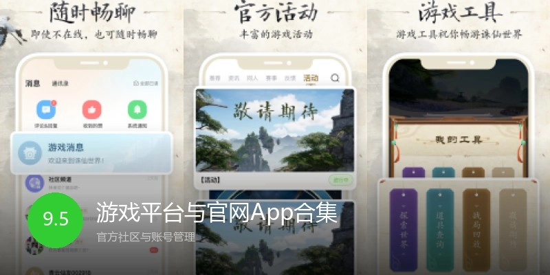 游戏平台与官网App合集